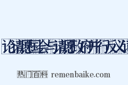 论请愿国会与请愿政府并行反义词是什么意思的图片